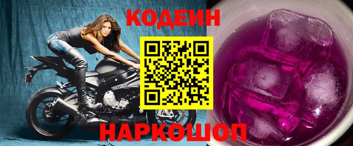 Codein напиток Lean (лин) Бахчисарай